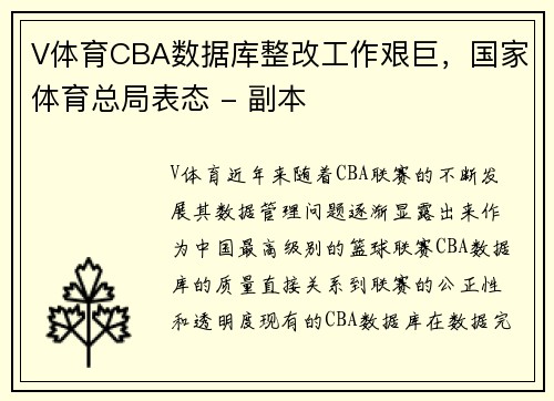 V体育CBA数据库整改工作艰巨，国家体育总局表态 - 副本