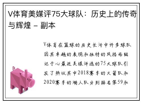 V体育美媒评75大球队：历史上的传奇与辉煌 - 副本