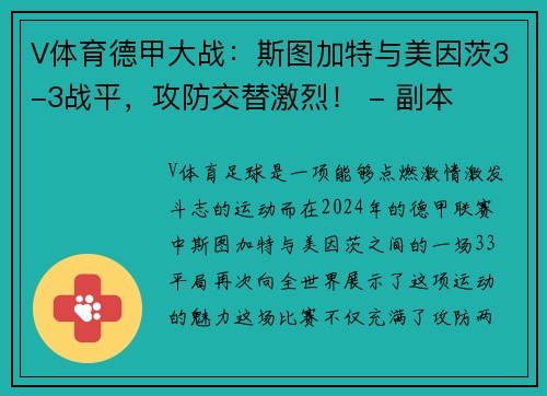 V体育德甲大战：斯图加特与美因茨3-3战平，攻防交替激烈！ - 副本