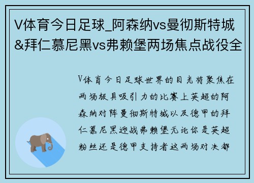 V体育今日足球_阿森纳vs曼彻斯特城&拜仁慕尼黑vs弗赖堡两场焦点战役全解析