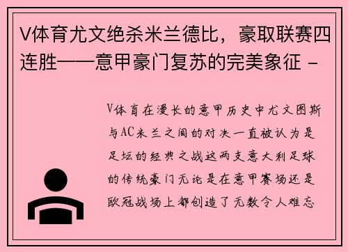 V体育尤文绝杀米兰德比，豪取联赛四连胜——意甲豪门复苏的完美象征 - 副本