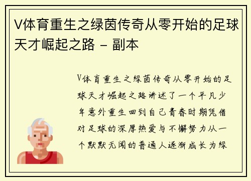 V体育重生之绿茵传奇从零开始的足球天才崛起之路 - 副本