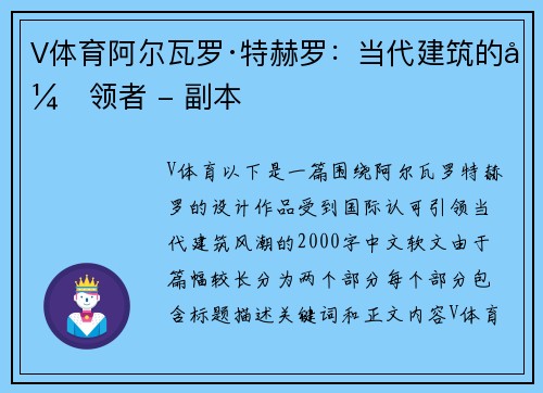 V体育阿尔瓦罗·特赫罗：当代建筑的引领者 - 副本