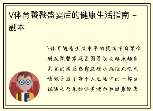 V体育饕餮盛宴后的健康生活指南 - 副本