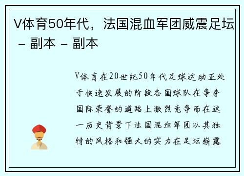 V体育50年代，法国混血军团威震足坛 - 副本 - 副本