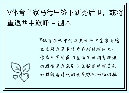 V体育皇家马德里签下新秀后卫，或将重返西甲巅峰 - 副本